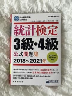 統計検定3級•4級公式問題集2018〜2021年のサムネイル
