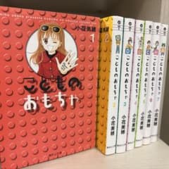 こどものおもちゃ 小花美穂 集英社文庫 1-7巻セットのサムネイル