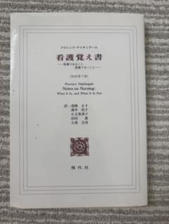 看護覚え書 改訳第7版 フローレンス・ナイチンゲールのサムネイル