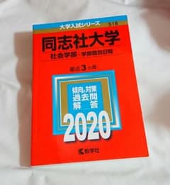 同志社 2020 過去問のサムネイル