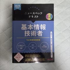 2025年度版 基本情報技術者 ニュースペックテキスト TACのサムネイル
