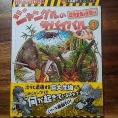 新品☆ジャングルのサバイバル☆のサムネイル