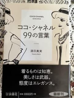 ココ・シャネル 99の言葉のサムネイル