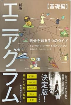 エニアグラム 自分を知る9つのタイプ【基礎編】のサムネイル