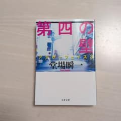 第四の壁 アナザーフェイス3のサムネイル
