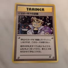ポケモンカード ポケカ にせオーキドの逆襲 ◇ ロケット団 旧裏 - メルカリ
