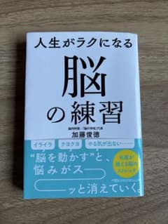 人生がラクになる脳の練習のサムネイル