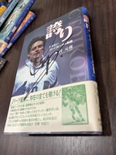 ストイコビッチサイン入り「誇り」木村元彦氏著 ストイコビッチサイン入り「誇り」木村元彦氏著 - メルカリ