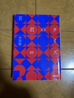 君のクイズ 小川哲のサムネイル
