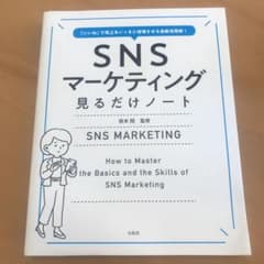 「いいね」で売上をいっきに倍増させる最新活用術! SNSマーケティング見るだけ…のサムネイル