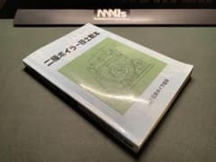 二級ボイラー技士教本 (日本ボイラ協会)のサムネイル