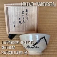 茶道具『朝日焼「燔師茶碗」14代而妙斎 宗員時代 「富士」自画 74代