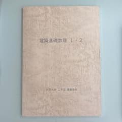 建築基礎数理 1・2 大同大学 工学部 建築学科のサムネイル