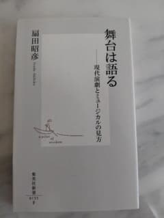 舞台は語る 扇田昭彦著のサムネイル