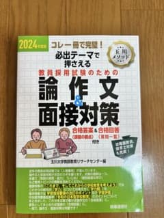 2024年度版 教員採用試験のための論文&面接対策のサムネイル
