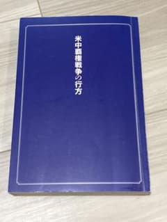 米中覇権戦争の行方 - 北野幸伯著のサムネイル