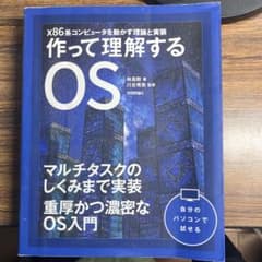 作って理解するOS【北】のサムネイル