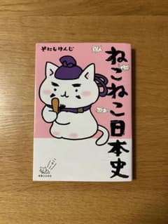 ねこねこ日本史 そにしけんじのサムネイル