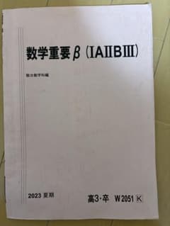 駿台　夏季　数学重要β 三森先生　解説・板書付き 駿台 夏季 数学重要β 三森先生 解説・板書付き - メルカリ