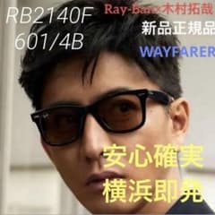 正規RayBan木村拓哉氏選定カラーWAYFARER RB2140F601/4B 新品正規RayBanレイバンRB2140-F 601/4B木村拓哉さん着用モデル - メルカリ