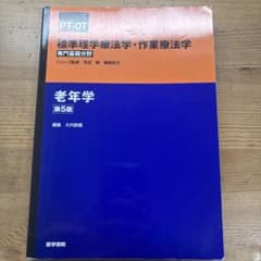 老年学 第5版のサムネイル