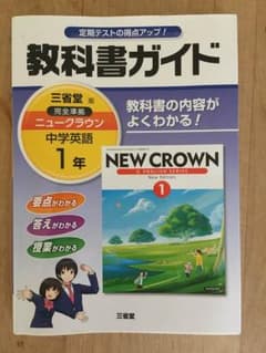教科書ガイド 三省堂 中学英語 1年 ニュークラウンのサムネイル
