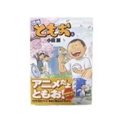 団地ともお 4のサムネイル