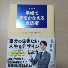 決定版 手帳で夢をかなえる全技術のサムネイル