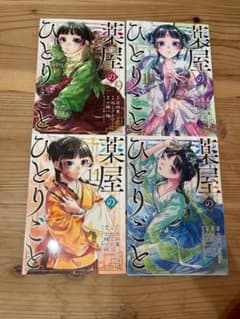 薬屋のひとりごと 9巻 10巻 11巻 12巻 セットのサムネイル