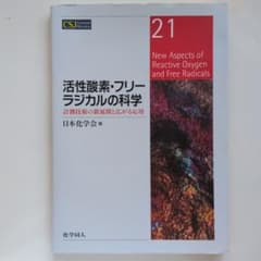 活性酸素・フリーラジカルの科学 CSJ Current Review 21のサムネイル