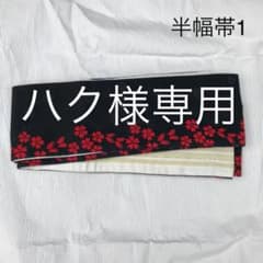 半幅帯1のサムネイル