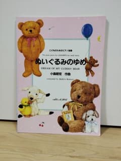 【こどものためのピアノ曲集】ぬいぐるみのゆめ　小森昭宏のサムネイル