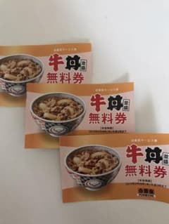 吉野家 牛丼並盛無料券 3枚のサムネイル