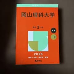 2025年版 大学赤本シリーズ 岡山理科大学