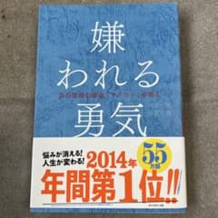嫌われる勇気 岸見一郎, 古賀史健のサムネイル