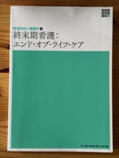 新体系 看護学全書 経過別成人看護学4 終末期看護のサムネイル