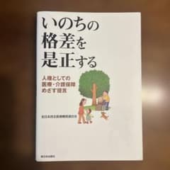 いのちの格差を是正する : 人権としての医療・介護保障めざす提言のサムネイル