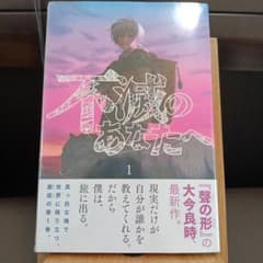不滅のあなたへ　1巻　初版　シュリンク 不滅のあなたへ 1巻 初版 シュリンク - メルカリ