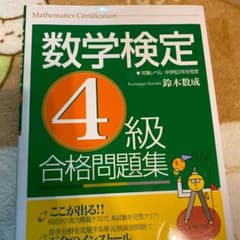 数学検定4級合格問題集のサムネイル
