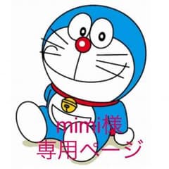 mimi様 専用ページのサムネイル
