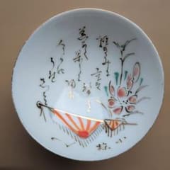 匿名配送】軍盃 軍杯 旭日旗 花文 金彩 小椋名入 磁器製 酒器 - メルカリ