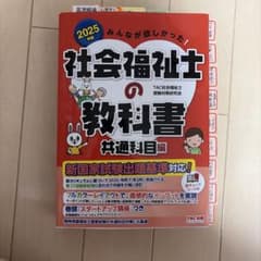 みんなが欲しかった 社会福祉士の教科書 共通科目編 2025年版のサムネイル