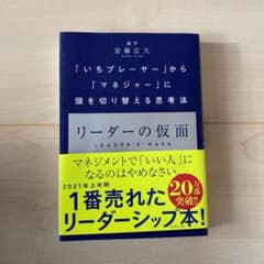 リーダーの仮面 「いちプレーヤー」から「マネジャー」に頭を切り替える思考法のサムネイル