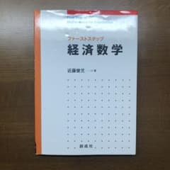 ファーストステップ　経済数学のサムネイル