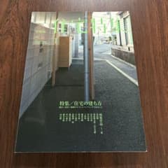 新建築 住宅特集 333号 特集：住宅の建ち方のサムネイル