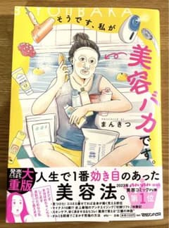そうです、私が美容バカです。まんきつ anan 美容コミック１位 美容バカ 美品のサムネイル