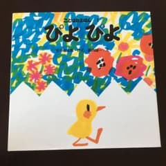 △さん専用　ぴよぴよ【絵本】のサムネイル