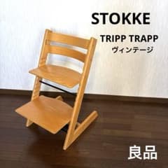 良品】ストッケ トリップトラップ ヴィンテージ - メルカリ