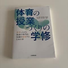 体育の授業づくりの学修のサムネイル