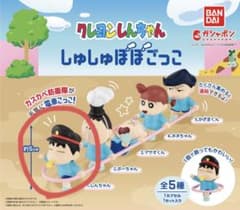 クレヨンしんちゃん しゅしゅぽぽごっこ ガチャ しんちゃんのサムネイル